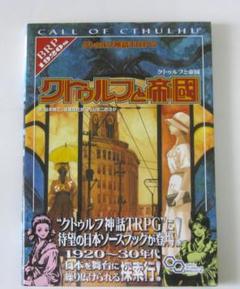 クトゥルフ神話TRPG クトゥルフと帝国 - メルカリ