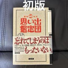 昭和40年代思い出鑑定団 初版