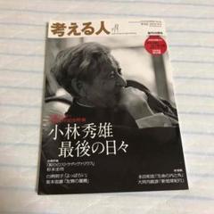 考える人 雑誌 小林秀雄×河上徹太郎 歴史について 最後の日々