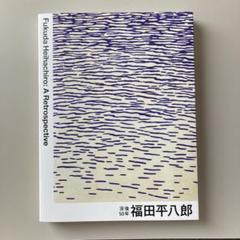 没後50年　福田平八郎 公式図録 A Retrospective 没後50年 福田平八郎 公式図録 A Retrospective - メルカリ