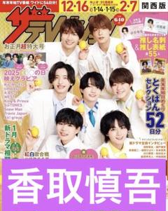 2025年最新】ザテレビジョン お正月超特大号の人気アイテム