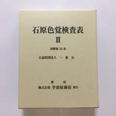 上品な 【絶版】【希少】色覚検査表 東京医科大学式 色覚検査表