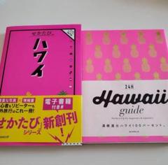 せかたび ハワイ ガイド