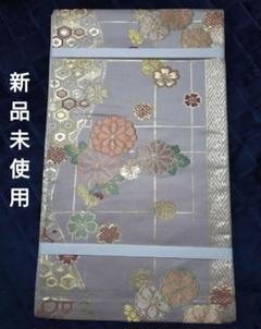 新品未使用 袋帯 和装 花柄 帯 着物 金彩 フォーマル 結婚式