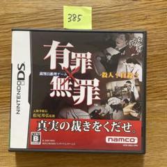 385 有罪×無罪 ds