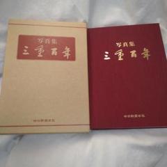 写真集三重百年　中日新聞本社発行 Amazon.co.jp: 写真集 三重百年 : 中日新聞社: Japanese Books
