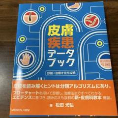 【未裁断】皮膚疾患データブック 未裁断】皮膚疾患データブック - メルカリ