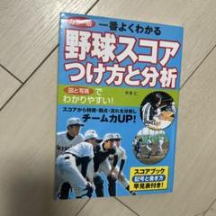 一番よくわかる野球スコアつけ方と分析 : カラー版のサムネイル