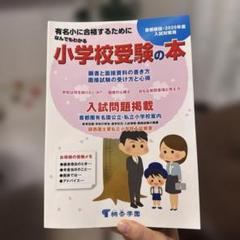 なんでもわかる小学校受験の本有名小に合格するために2025年度入試対策用首都圏版