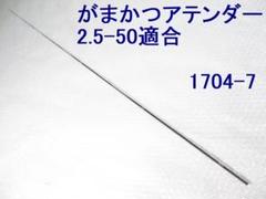 フカセ釣り専用 カーボン穂先 がまかつアテンダー2.5-50 適合(1704-7 フカセ釣り専用 カーボン穂先 がまかつアテンダー2.5-50 適合
