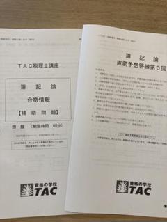 TAC出版 - 税理士　簿記論　2021 TAC 直前予想答練1〜3 実力完成答練6回 税理士 簿記論 2021 TAC 直前予想答練1〜3 実力完成答練