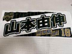阪神タイガース 応援タオル ＋ 山本由伸 応援タオル 3点セット ※バラ売り可能 2025年最新】山本由伸 タオルの人気アイテム - メルカリ
