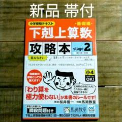 【新品 帯付】下剋上算数基礎編攻略本基礎編 stage2