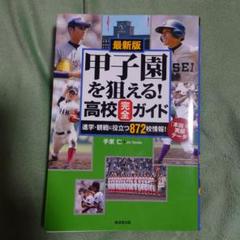 甲子園を狙える!高校完全ガイド 最新版 進学・観戦に役立つ872校情報!のサムネイル