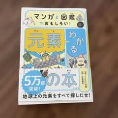 マンガと図鑑でおもしろい!わかる元素の本