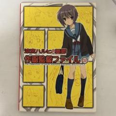 涼宮ハルヒの憂鬱 作画監督ファイル 02 - メルカリ