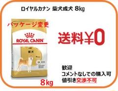 ロイヤルカナン 柴犬成犬8kg