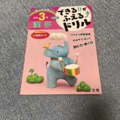 【未使用】できる!!がふえる↑ドリル小学3年漢字 国語 小3