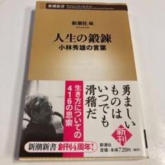 人生の鍛錬 : 小林秀雄の言葉