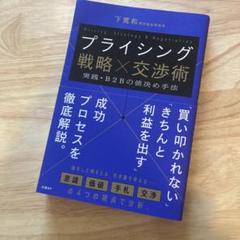 プライシング戦略×交渉術 実践・B2Bの値決め手法