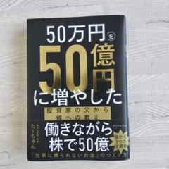 50万円を50億円に増やした 投資家の父から娘への教え