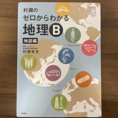 地理参考書セット 村瀬のゼロからわかる地理B 系統地理編 (大学受験プライムゼミ
