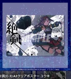 ユウキ×3 クリアポスター C賞 くじ引き堂 ソードアート