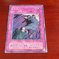 遊戯王 道連れ【約15年前のカード】 - メルカリ