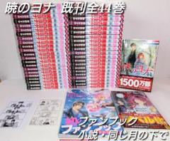 暁のヨナ  1〜44巻   既刊全巻 ／ ファンブック ／小説 暁のヨナ 1〜44巻 既刊全巻 ／ ファンブック ／小説