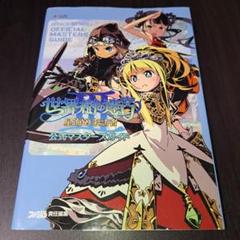 世界樹の迷宮III 星海の来訪者 公式マスターズガイド　攻略本