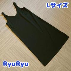 Lサイズ　RyuRyu　ダークグリーン　ジャンパースカート　ロングワンピース