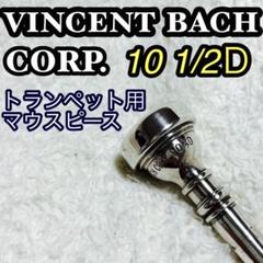 2025年最新】VINCENT BACH CORP 1Cの人気アイテム - メルカリ