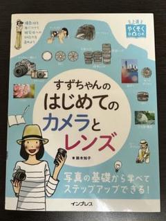 美品 すずちゃんのはじめてのカメラとレンズ