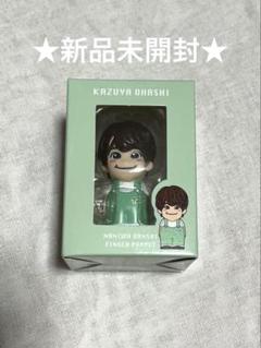 大橋和也　指人形　ちびぬい 大橋和也ちびぬい・指人形セット