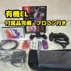 Nintendo Switch　有機EL スカーレット　バイオレット　ポケモン