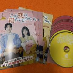 2025年最新】この恋は初めてだから dvdの人気アイテム - メルカリ