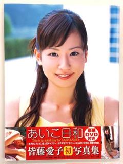 【DVD付】あいこ日和 皆藤愛子初写真集