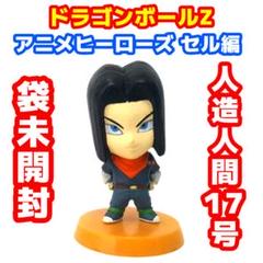 ドラゴンボールZ アニメヒーローズ セル編 人造人間17号