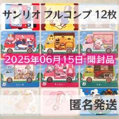 amiiboカード【サンリオ フルコンプ 6枚 G】あつまれどうぶつの