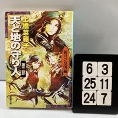 天と地の守り人 第3部 新ヨゴ皇国編 6-3*25.24*7