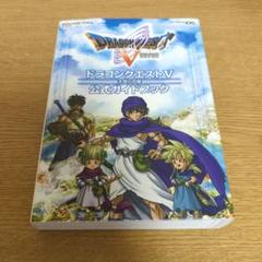 ドラゴンクエストV 公式ガイドブック