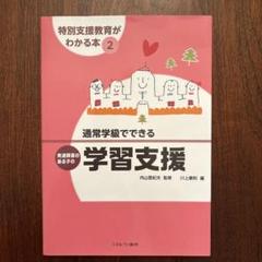 特別支援教育がわかる本 2