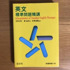 英文標準問題精講 英文標準問題精講 | 仙作, 原, 中原 道喜 |本 | 通販 | Amazon