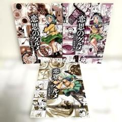男性向 一般 同人誌 恋思のグルメ ドラマ版特別編 3冊セット