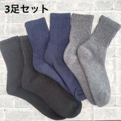 そ　靴下 メンズ ソックス 冬 厚手　25〜29cm シンプル　3足セット