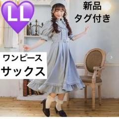 希少★匿名　しまむら　セーラー襟　ワンピース　サックスLL くる実　マリン 希少☆匿名 しまむら セーラー襟 ワンピース サックスLL くる実