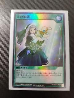 【シークレット】天の加護　遊戯王　ラッシュデュエル RD/VSP1-JP052 天の加護【シークレットレア】 | 遊戯王ラッシュ