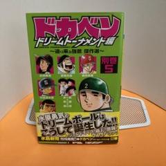 ドカベン ドリームトーナメント編 1〜31巻+別巻3冊 ドカベン ドリームトーナメント編 1〜31巻+別巻3冊
