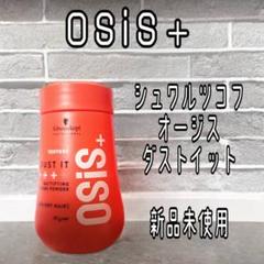 OSiS+ シュワルツコフ オージス ダストイット 10gのサムネイル