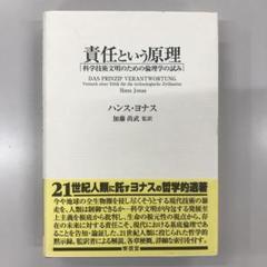 責任という原理 科学技術文明のための倫理学の試み - メルカリ